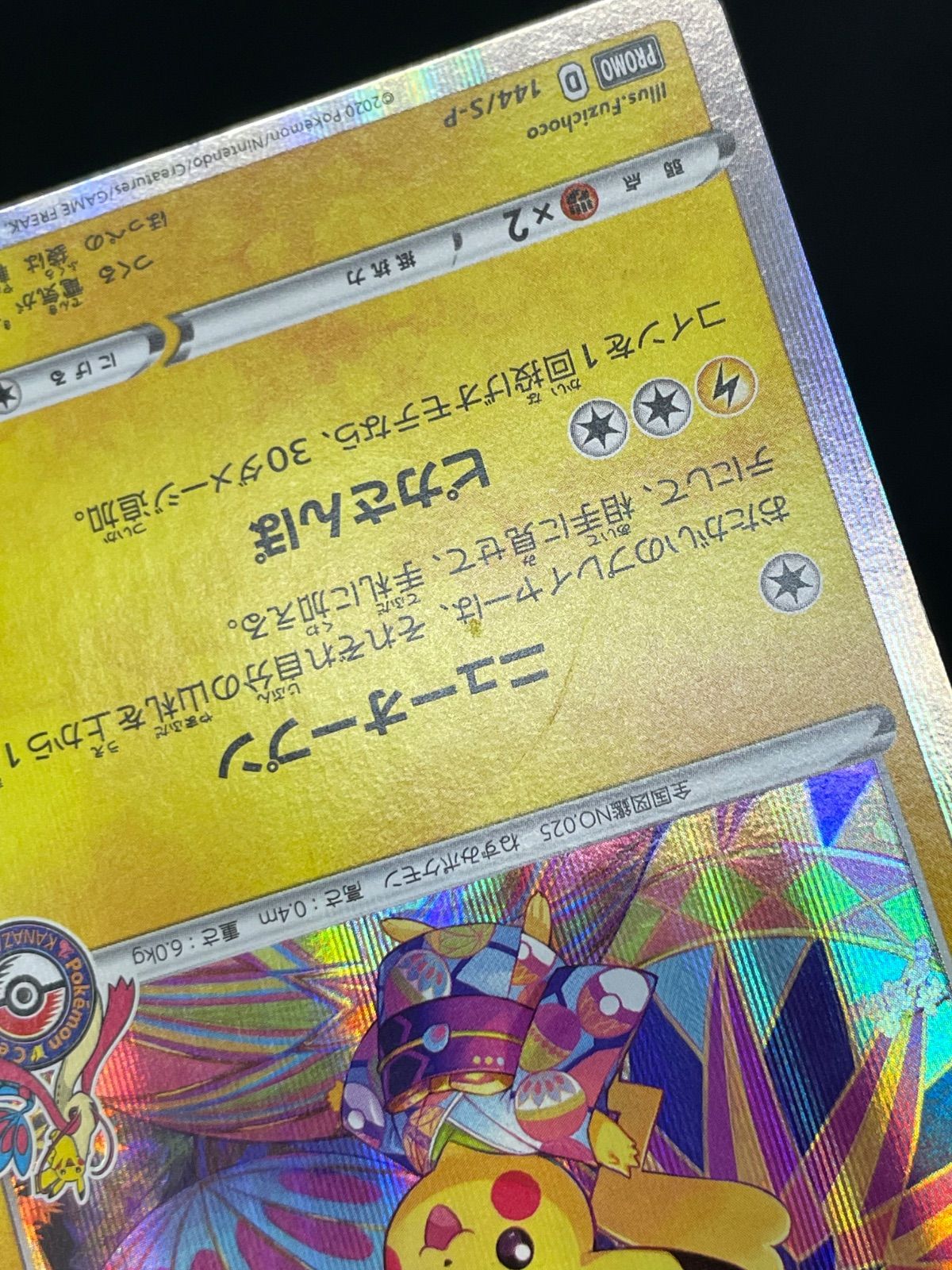 ③ カナザワのピカチュウ【P】{144/S-P} [S-P] 4枚 プロモ 金沢 カナザワのピカチュウ 144/S-P プロモ MA526 - メルカリ