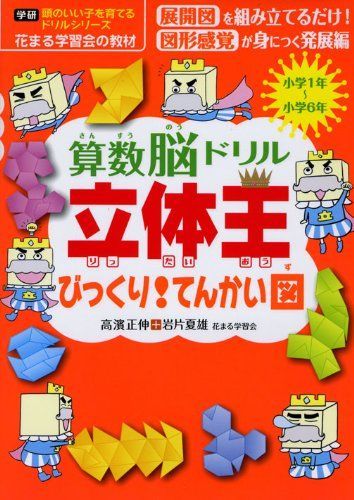 算数脳ドリル立体王びっくり!てんかい図―小学1年~小学6年 (頭のいい子を育てるドリルシリーズ) (学研頭のいい子を育てるドリルシリーズ)