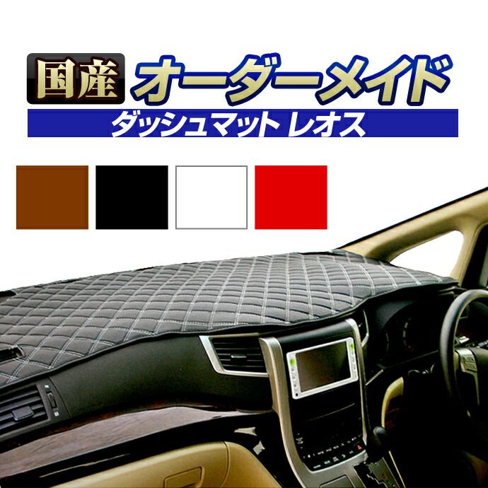 エリシオン RR1|2|3|4 H16|5～H24|6 ダッシュボードマット ホンダ レオス 国産 ダッシュマット オーダーメイド BMS レザー風生地|ステッチデザイン有