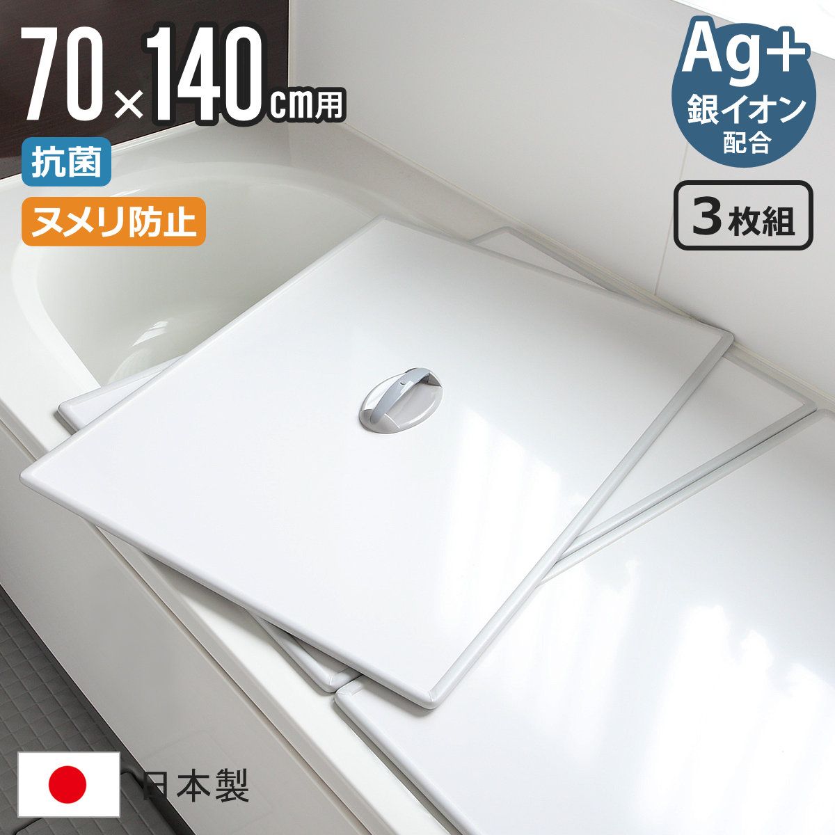 風呂ふた 組み合わせ 70×140cm 用 取っ手付き U14 3枚組 Ag銀イオン 実寸68×138cm 風呂蓋 風呂フタ 抗菌 ミューファン 風呂 ふた フタ 蓋 ヌメリ防止 保温 3枚 三枚 軽い 3枚割 U-14 M-14