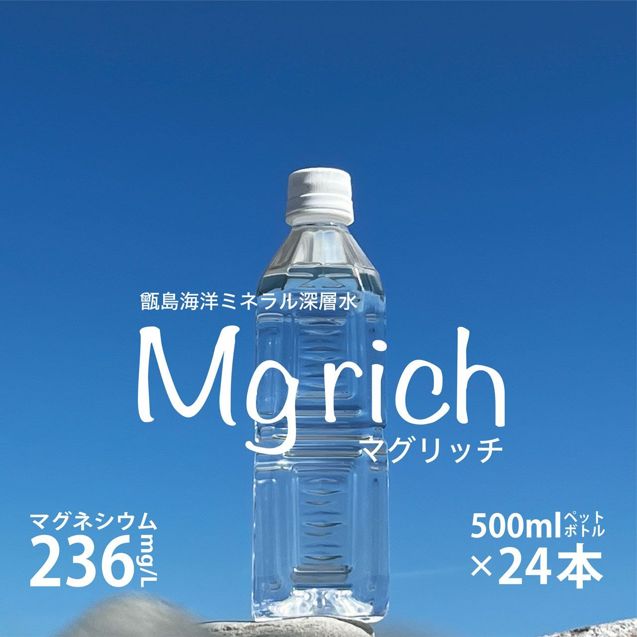 高マグネシウム水  Mgrich  マグリッチ マグネシウム236mg/L 栄養機能食品 500mlペットボトル×24本 ラベルレスボトル