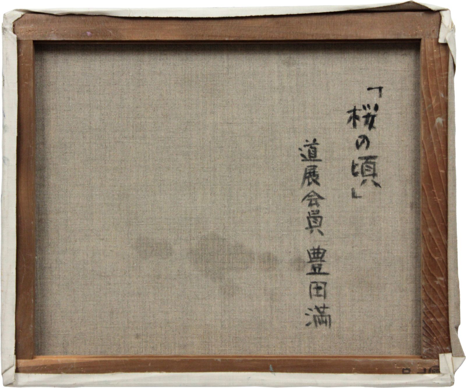 豊田満 「桜の頃」 油絵・油彩画 絵画 豊田満 「桜の頃」 油絵・油彩画 絵画 - メルカリ