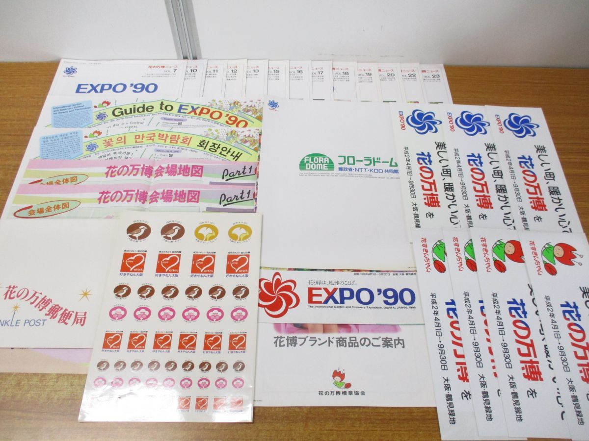 □01)【同梱不可】EXPO 90 国際花と緑の博覧会(花博)関係資料 まとめ 