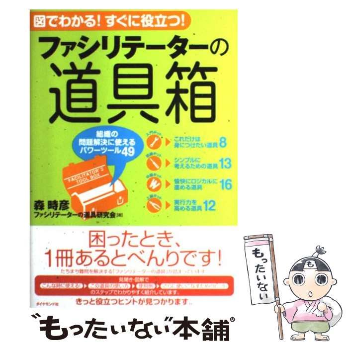 中古】 ファシリテーターの道具箱 図でわかる!すぐに役立つ! 組織の