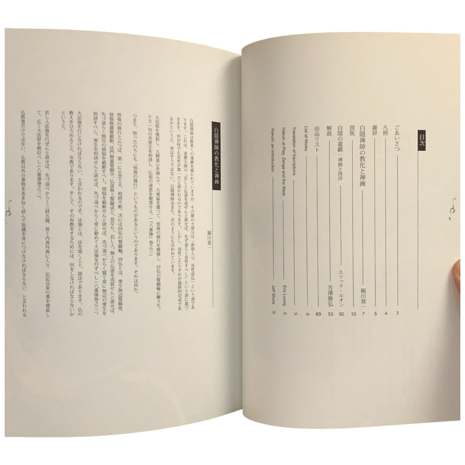 白隠 禅画と墨蹟 新出 龍雲寺コレクション 芳澤勝弘/福島恒徳