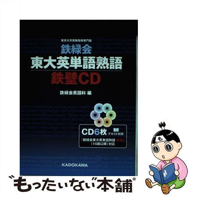 鉄緑会東大英単語熟語 鉄壁 CD - 語学・辞書・学習参考書