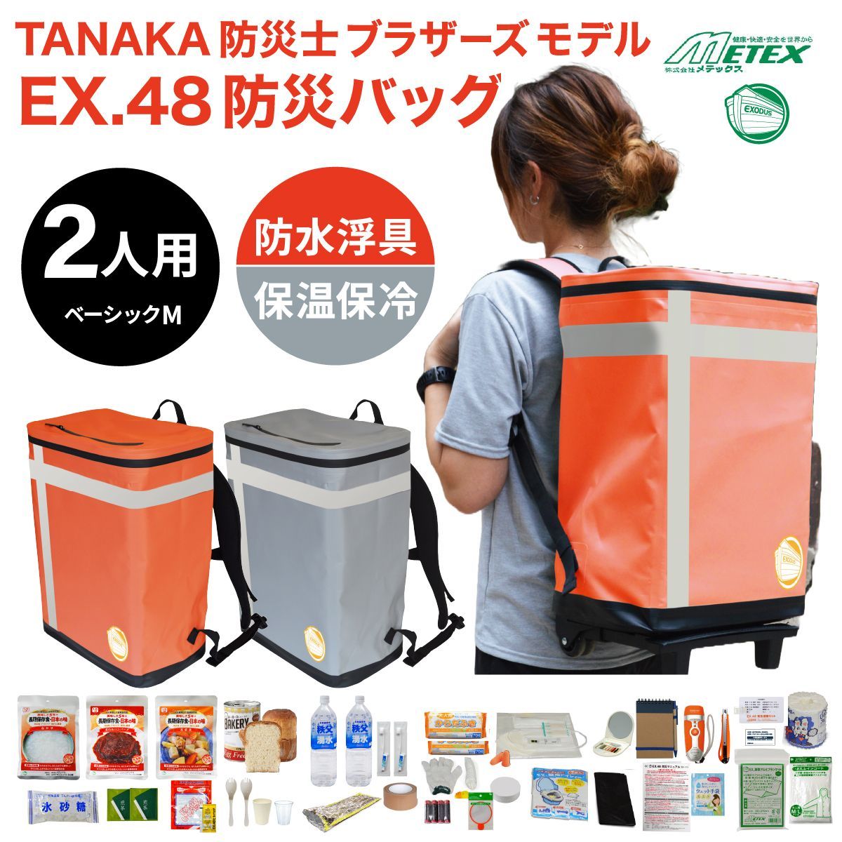 Mベーシック 防災バッグ METEX EX.48 防災バッグ TANAKA防災士ブラザーズモデル 非常用リュック 非常用バッグ 防災リュック 防災グッズ 非常時用 緊急用 持ち出し 地震 火災 Mベーシック シルバーグレー オレンジ