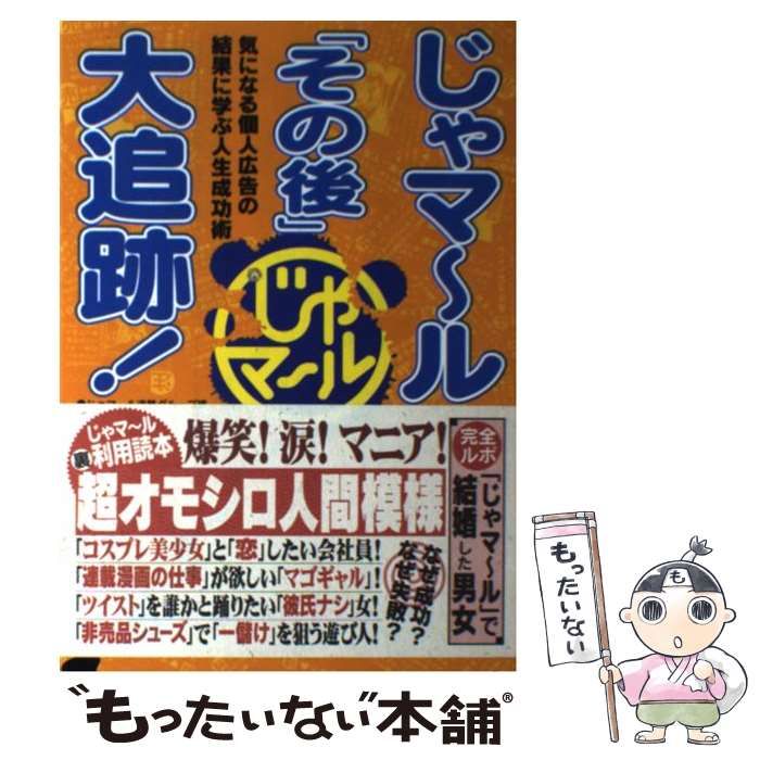 中古】 じゃマール「その後」大追跡！ 気になる個人広告の結果に学ぶ