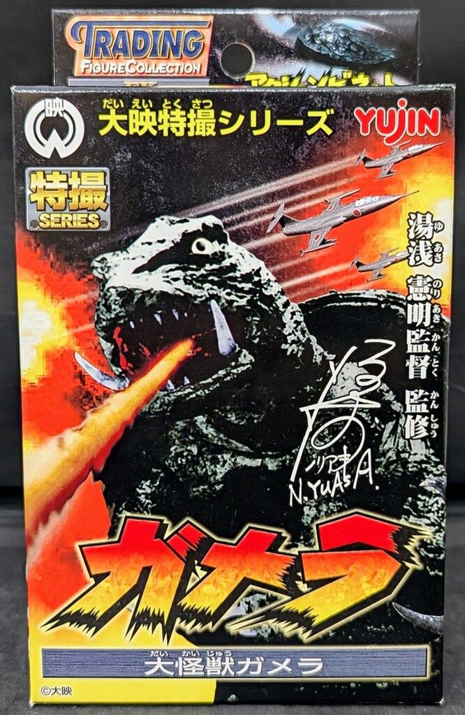 ガメラ1