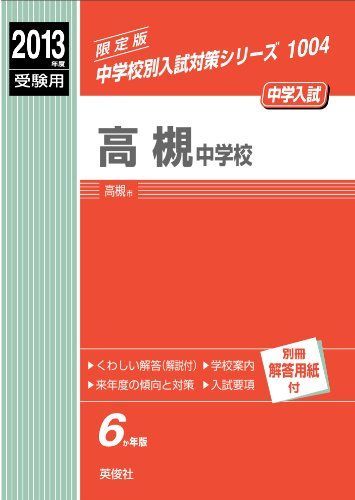 高槻中学校 2013年度受験用 赤本1004 (中学校別入試対策シリーズ) 高槻中学校 2013年度受験用 赤本1004 (中学校別入試対策シリーズ