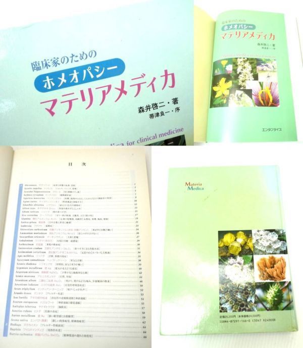 臨床家のためのホメオパシー マテリアメディカ 森井 啓二 エンタ