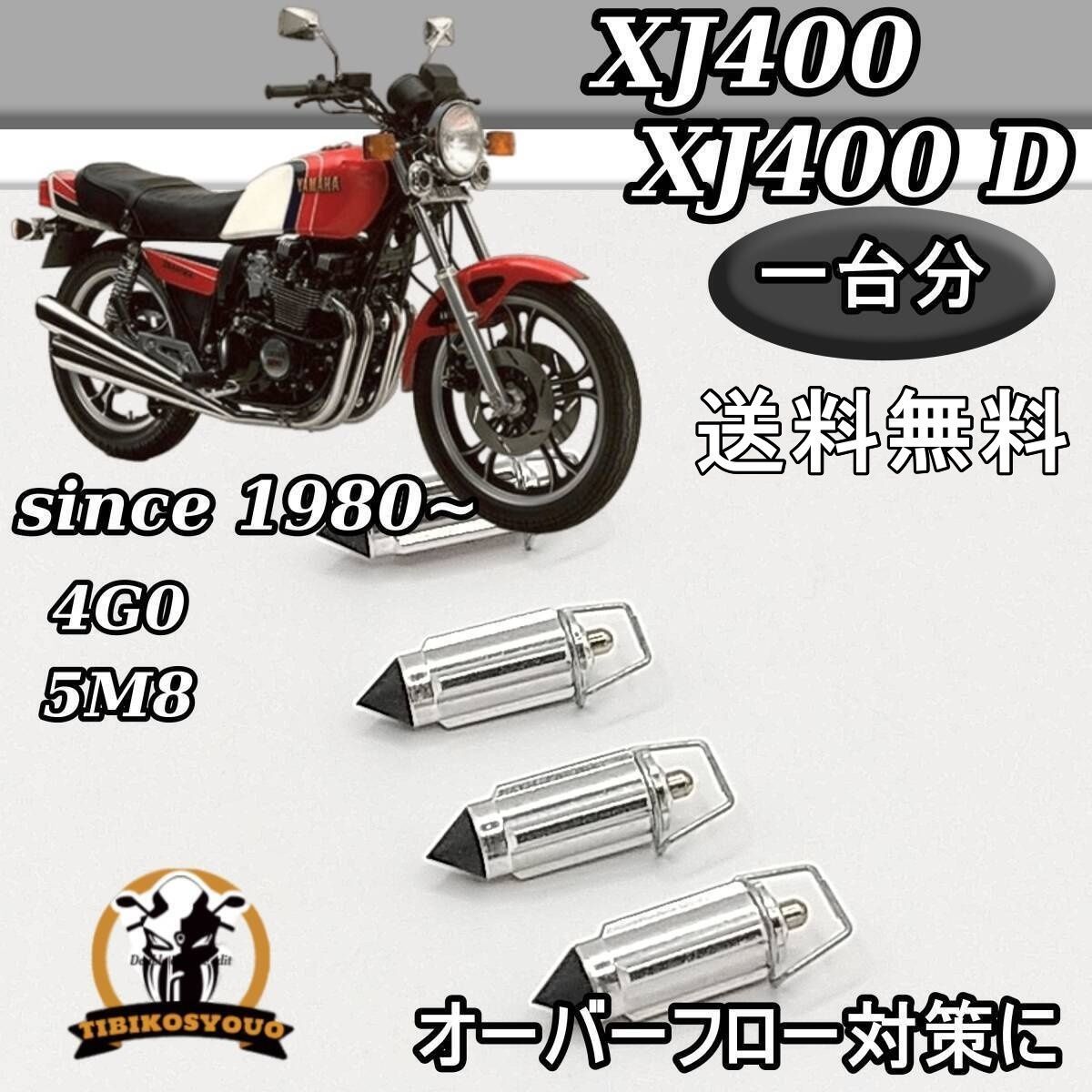 送料無料 XJ400 XJ400D 4G0 5M8 since 1980~ 一台分 フロートバルブ 