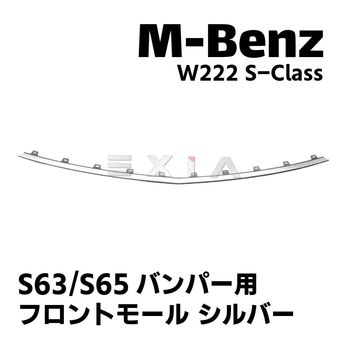 MercedesBenz メルセデスベンツ W222 Sクラス S63 S65バンパー対応 フロントモール シルバー リップ リペア 補修 修理用 交換パーツ OEM カスタム
