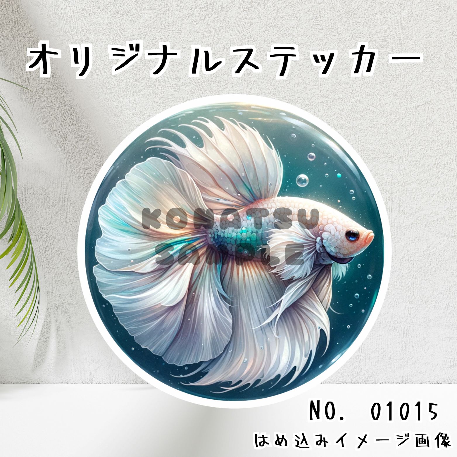 オリジナル防水ステッカー 熱帯魚 ベタ 水彩画風 01015 - メルカリ