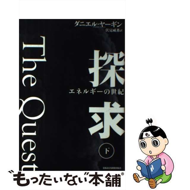 中古】 探求 エネルギーの世紀 下 / ダニエル・ヤーギン、 伏見 威蕃 