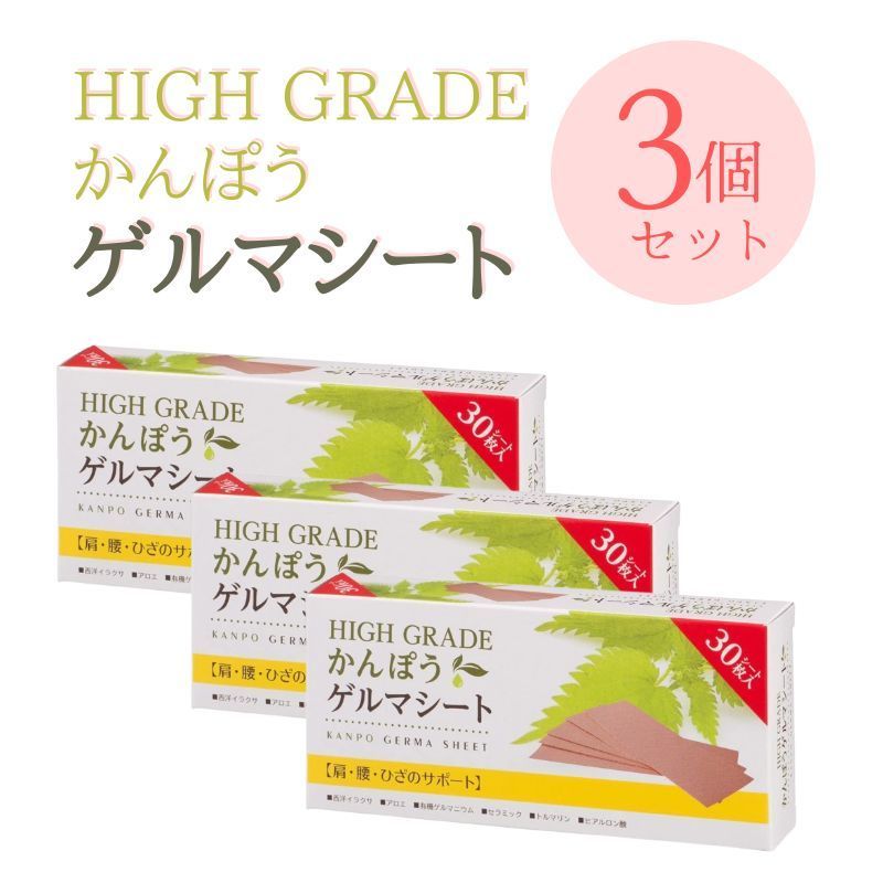 ハイグレード かんぽう ゲルマシート30枚入 3個セット 肩 腰 ひざ サポート