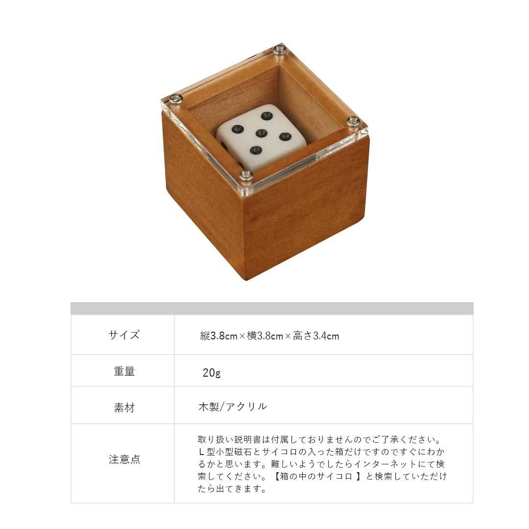 置き配配送】マジック 箱の中のサイコロの数字を変えるマジック
