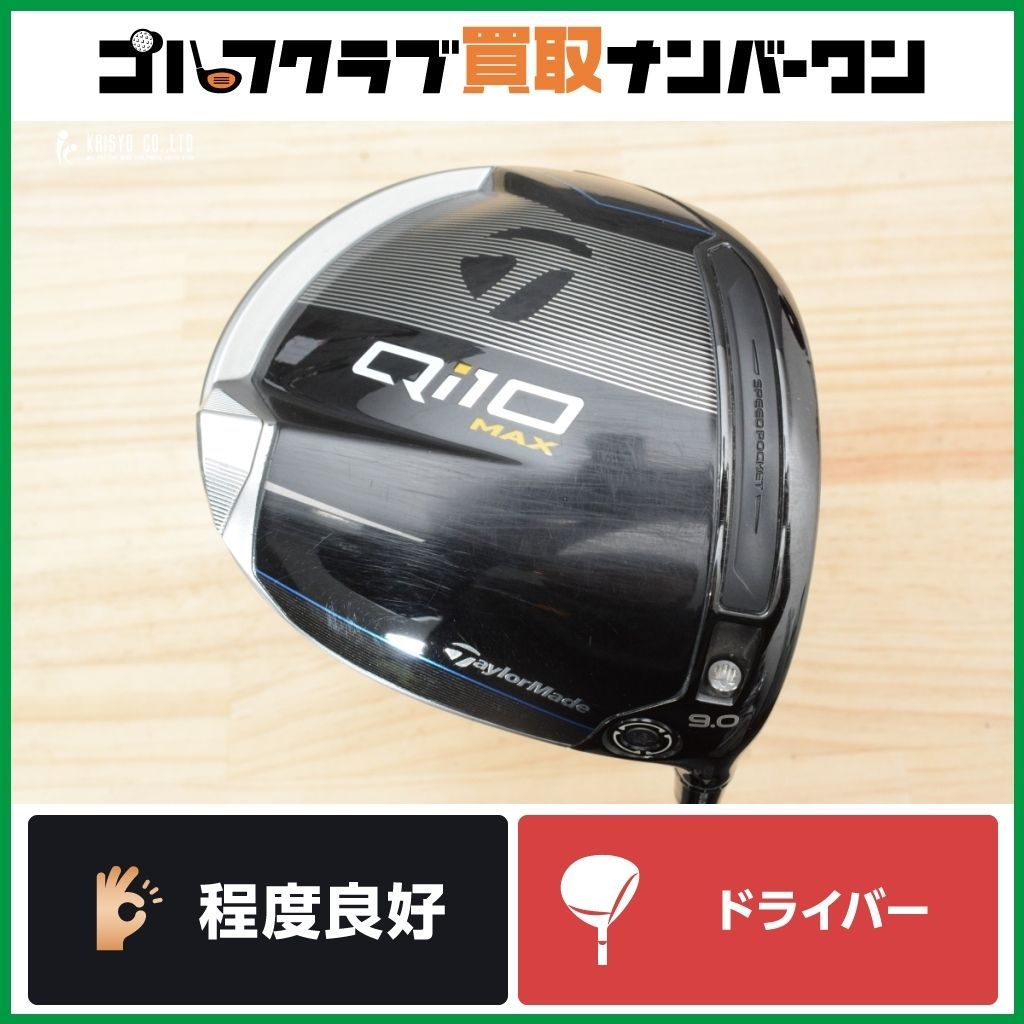M1613209 テーラーメイド Qi10 MAX ドライバー 9° フレックス