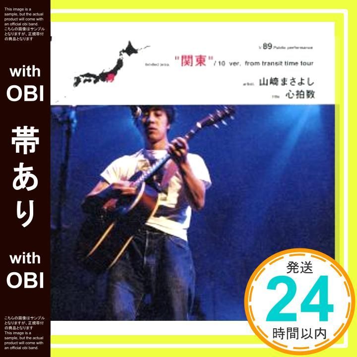 帯あり】心拍数(関東編) [CD] 山崎まさよし? 山崎将義; 山崎 