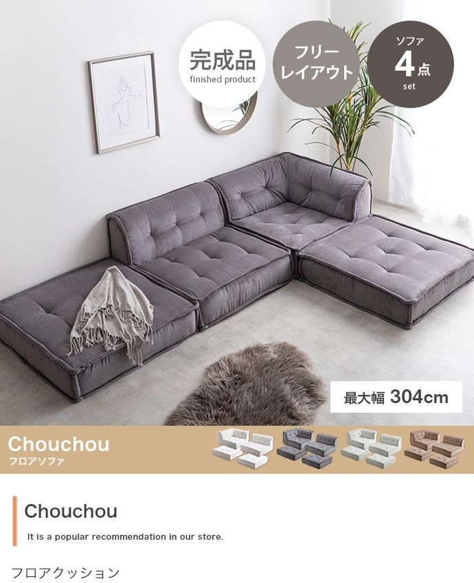 4点セット Chouchou フロアソファ