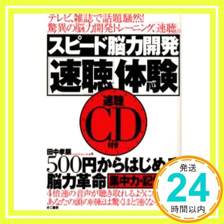 スピード脳力開発 速聴 体験 田中 孝顕_02