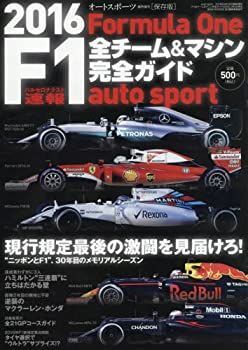【中古】2016 F1全チームu0026マシン完全ガイド 2016年 4/3 号 (オートスポーツ 増刊)
