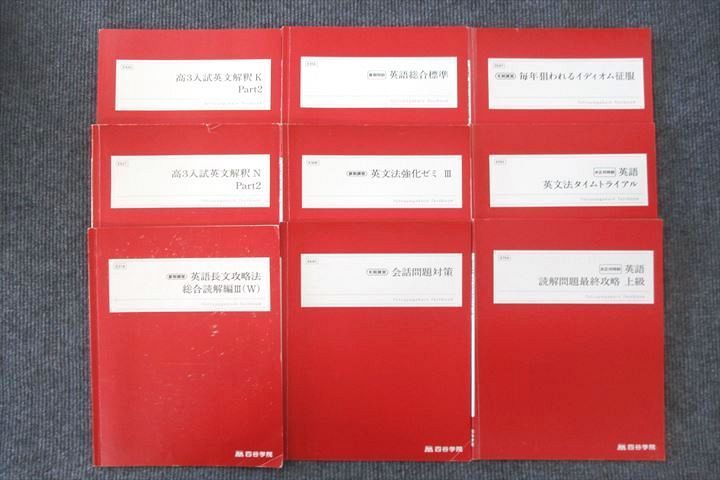 UV25-061 四谷学院 高3入試英文解釈K/N Part2/英語長文攻略法 総合読解編/英文法強化ゼミIII等 テキスト通年セット2022 9冊  42M0D