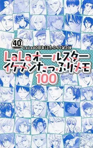 LaLaオールスターイケメンたっぷりメモ100 LaLa 付録 未使用品 中古】ノート・メモ帳 LaLaオールスター イケメンたっぷりメモ