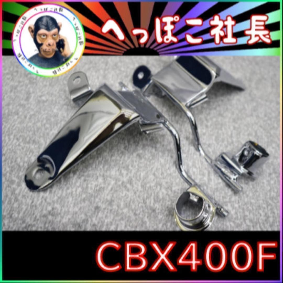 CBX400F ライトステー メッキ / 純正型 CBX550F - メルカリ