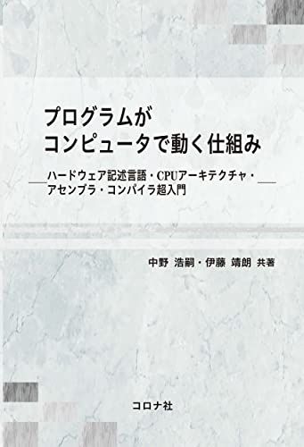 プログラムがコンピュータで動く仕組み - ハードウェア記述言語・CPUアーキテクチャ・アセンブラ・コンパイラ超入門 -／