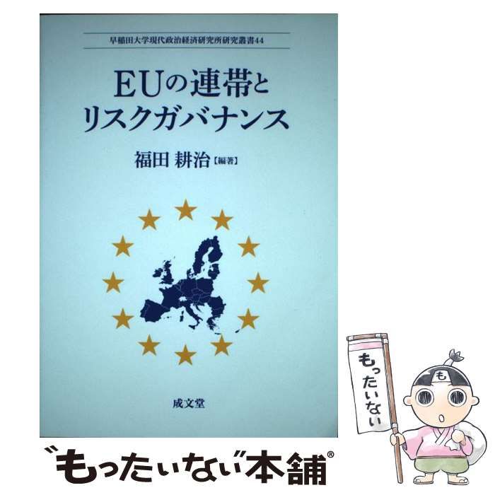 【中古】 EUの連帯とリスクガバナンス （早稲田大学現代政治経済研究所研究叢書） / 福田耕治 / 成文堂
