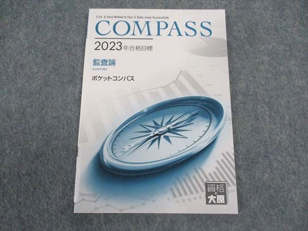 WV05-222 資格の大原 公認会計士講座 COMPASS 監査論 ポケットコンパス 2023年合格目標 未使用 05s4C - メルカリ