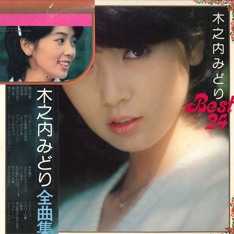 木之内みどり / ベスト・セレクト・シリーズ [7inch - DN-5