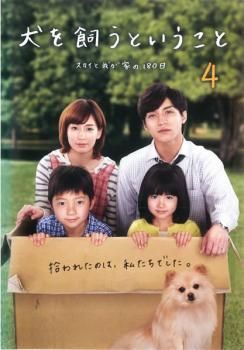 犬を飼うということ スカイと我が家の180日 4(第7話、第8話)【邦画 中古 DVD】レンタル落ち - メルカリ