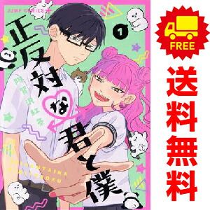 正反対な君と僕 1～8巻 漫画 全巻セット 完結 ジャンプコミックス 阿賀沢