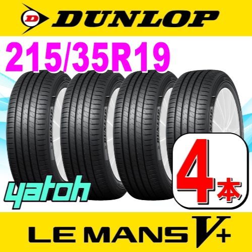 215/35R19 新品サマータイヤ 4本セット DUNLOP LE MANS V+ (ル・マン 5