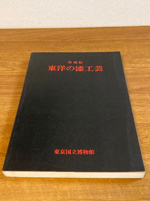 図録 特別展 東洋の漆工芸】東京国立博物館 1977年/昭和52年