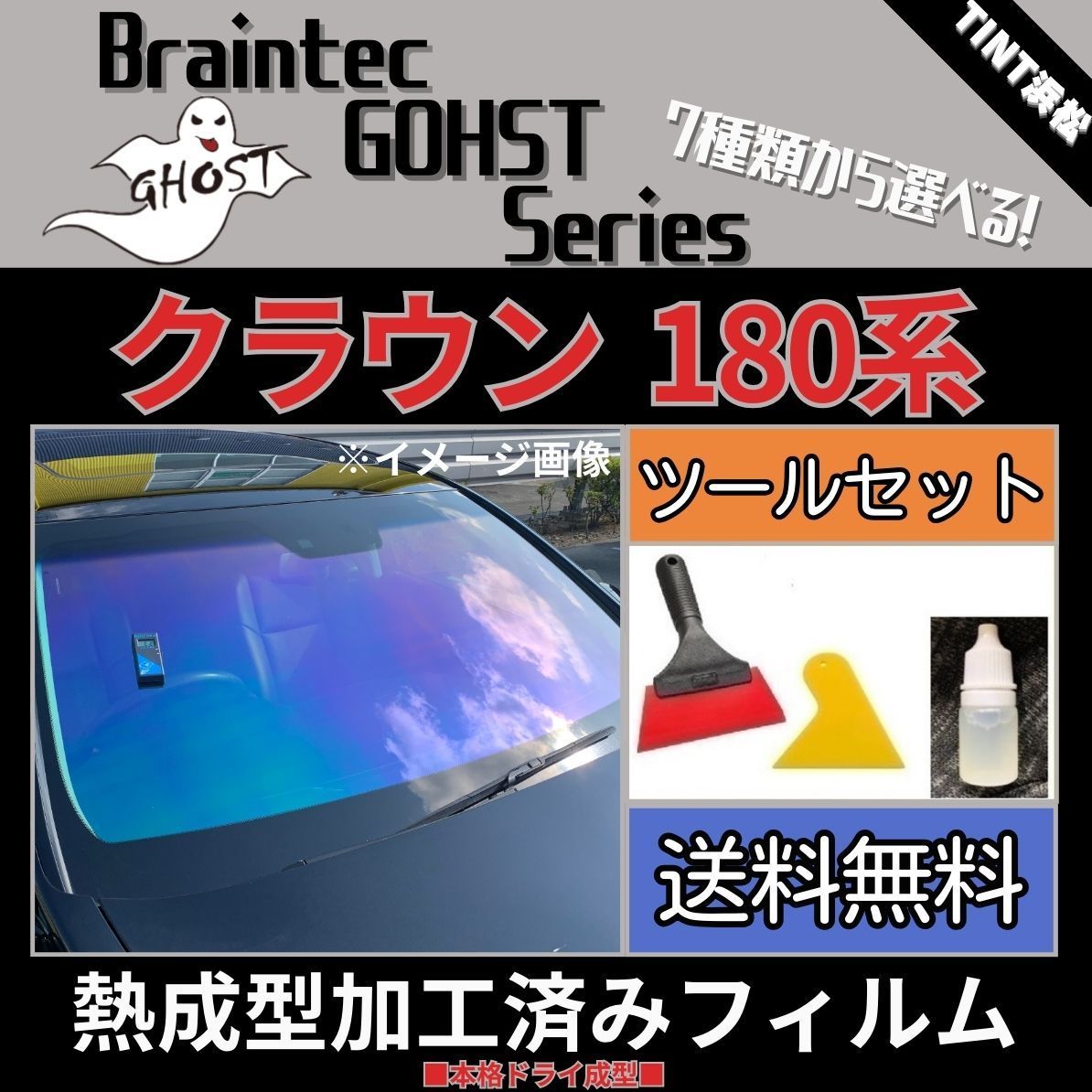 カーフィルム カット済み フロント1面 クラウン180系 本格ツールセット付き【熱成型加工済みフィルム】ゴーストフィルム ブレインテック ドライ成型  - メルカリ