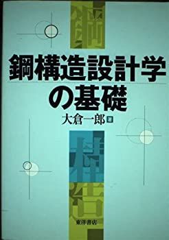 鋼構造設計学の基礎 【公式通販】
