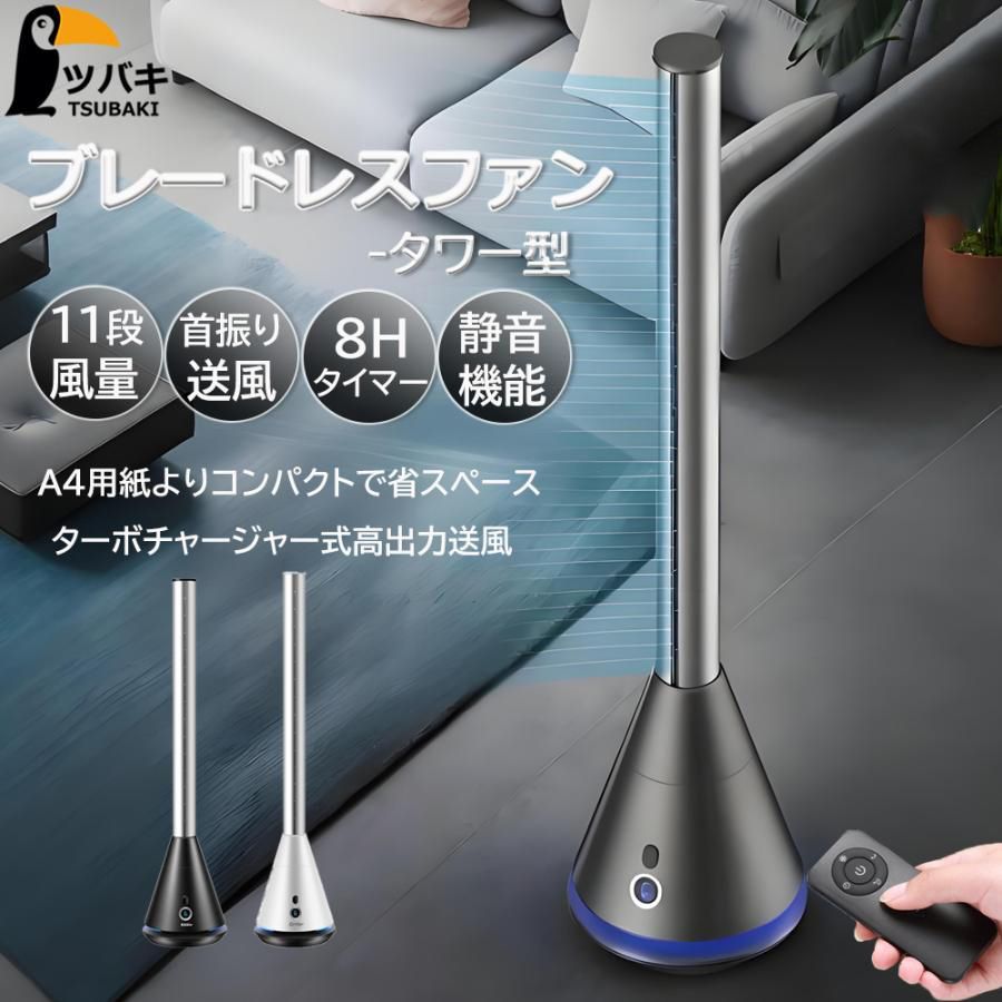 扇風機 羽根なし おしゃれ タワー型 スリム扇風機 コンパクト 省スペース サーキュレーター 静音 タワーファン 省エネ節電 熱中症対策 事務所 オフィス 新生活