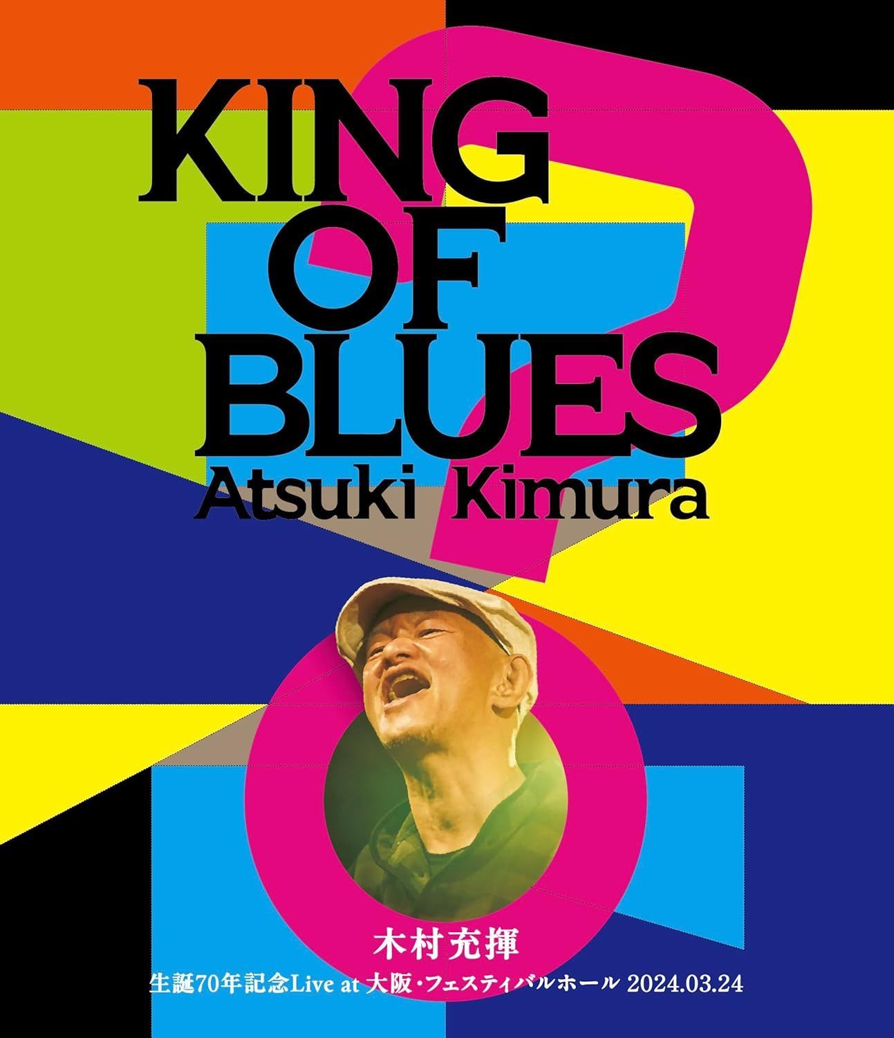 未開封 KING OF BLUES Blu-ray 木村充揮 ブルーレイ 安心 匿名配送 メルカリShops グッドバリューが