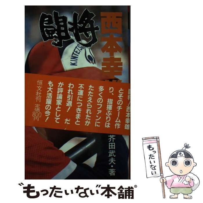 【中古】 闘将！西本幸雄 増補改訂版/恒文社/芥田武夫 中古】 闘将！西本幸雄 / 芥田 武夫 / 恒文社 - メルカリ