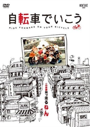 自転車でいこう [DVD]