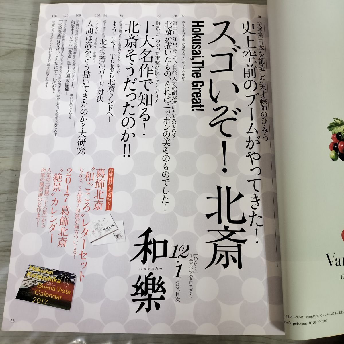 わらく 和樂 2016年11月発行 No.170 2016-2017年1月 平成28-29年 付録