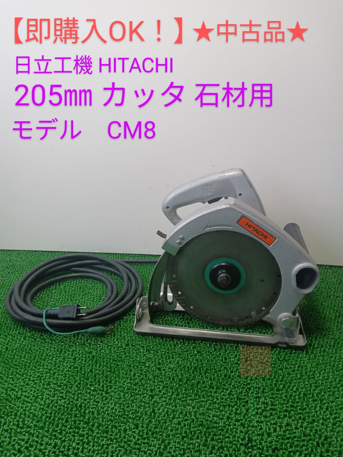 即購入OK！中古品】日立工機 HITACHI 205㎜カッタ 石材用 CB8 - メルカリ