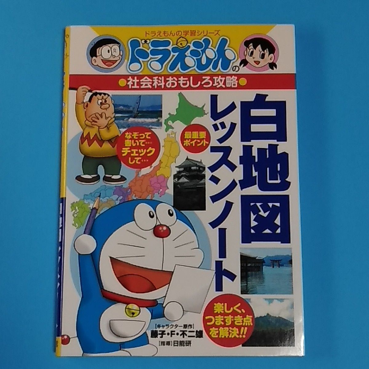 ドラえもんの社会科おもしろ攻略 白地図レッスンノート☆ドラえもんの 