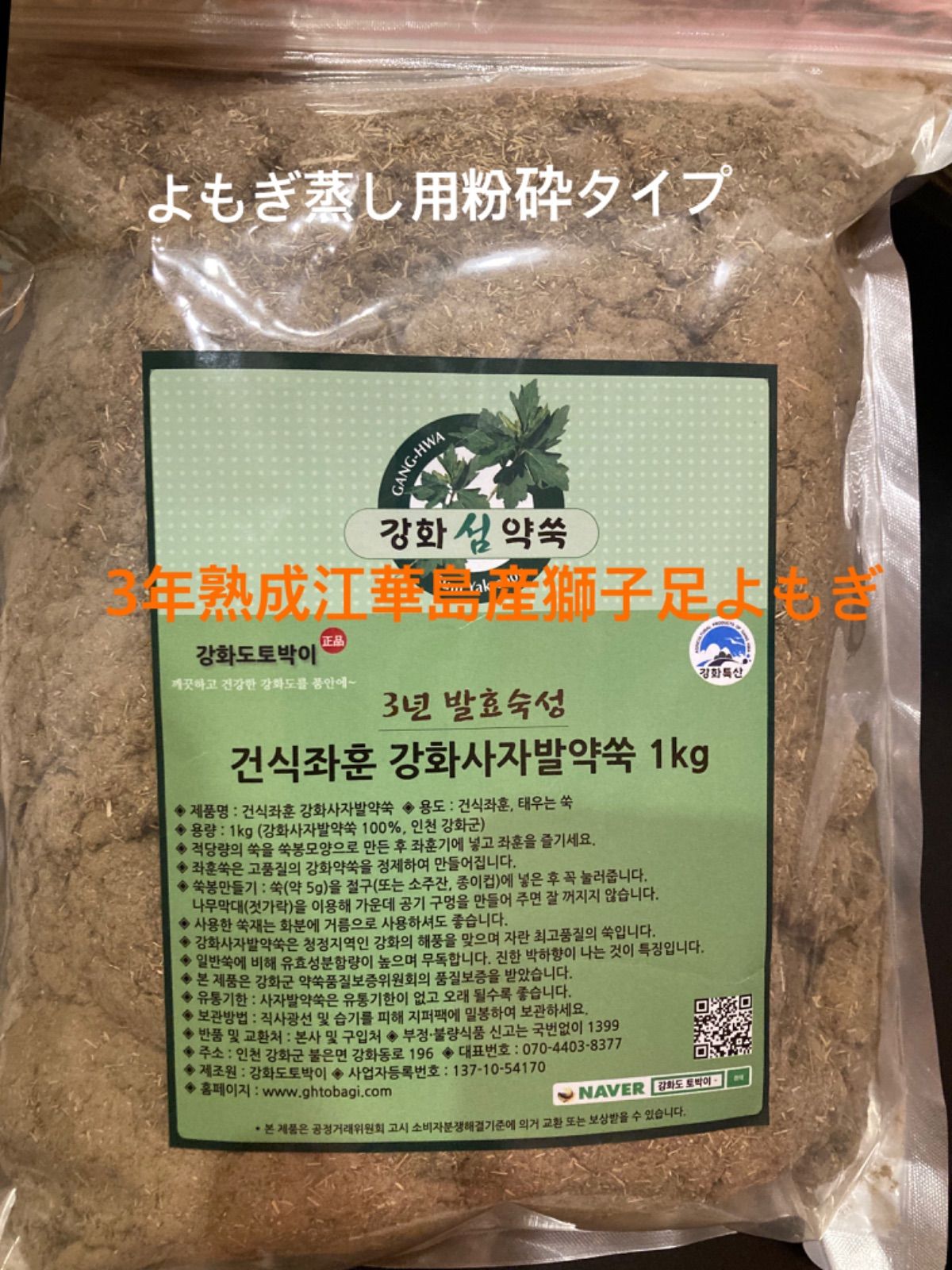 よもぎ蒸し、よもぎ風呂に✨韓国江華島産 3年熟成獅子足よもぎ 1kg