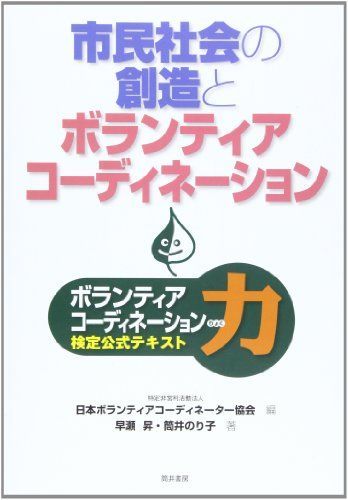 【中古】 ボランティアコーディネーター/筒井書房/日本ボランティアコーディネーター協会 中古】 ボランティアコーディネーター/筒井書房/日本