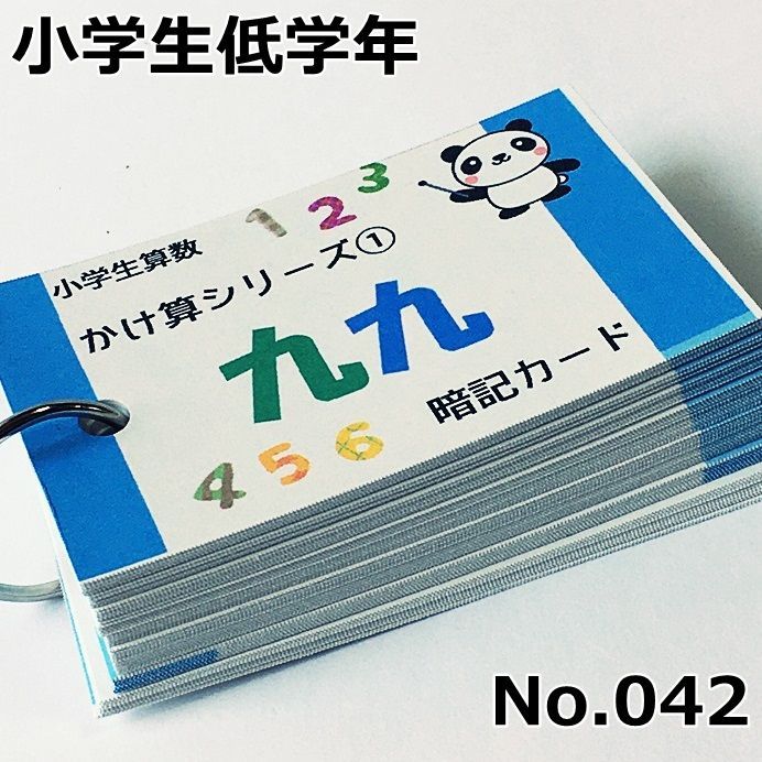 042】小学生算数 かけ算 九九 暗記カード - メルカリ