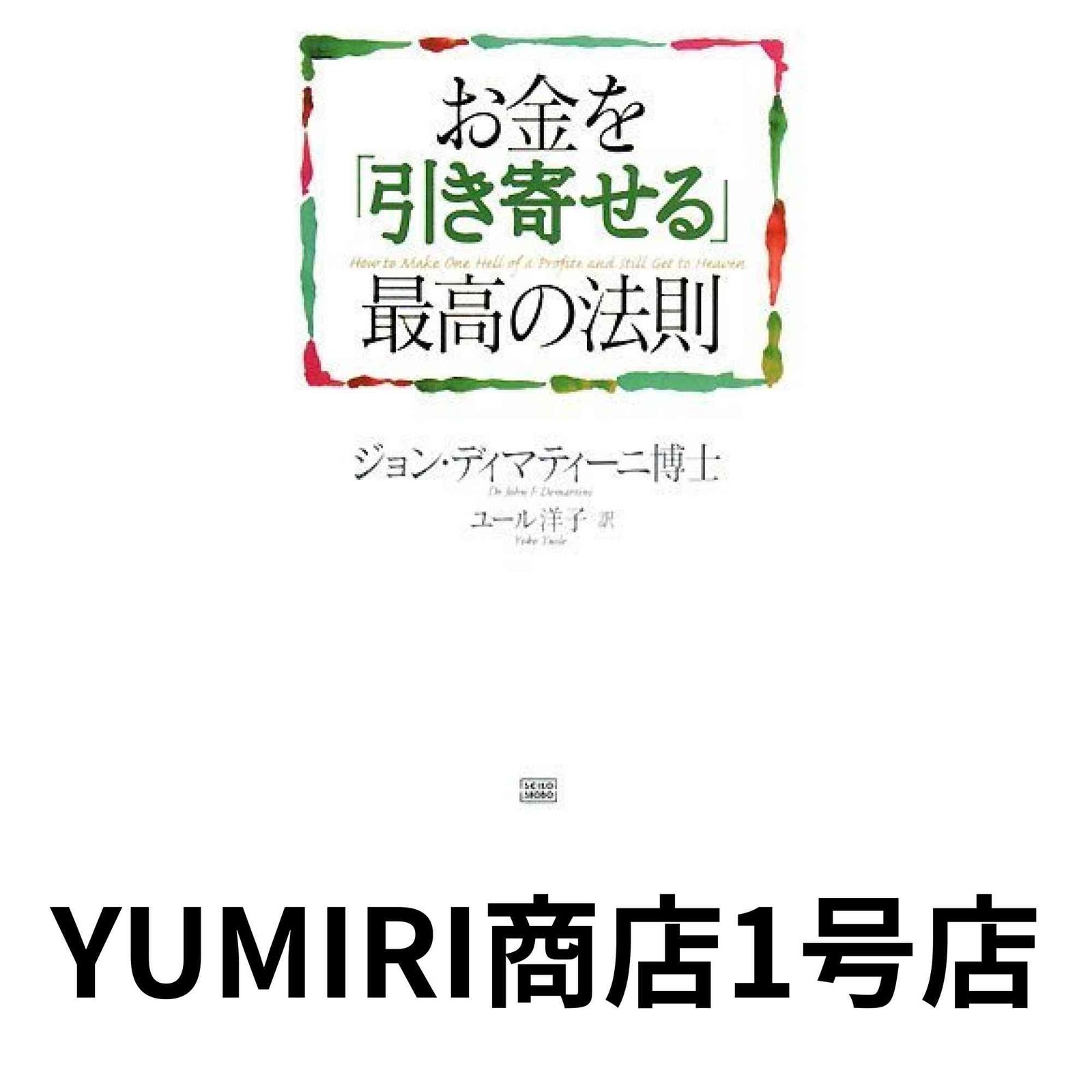 お金を引き寄せる【最高の法則】ドクター·ジョン・ディマティーニ お金を引き寄せる【最高の法則】ドクター·ジョン・ディマティーニ